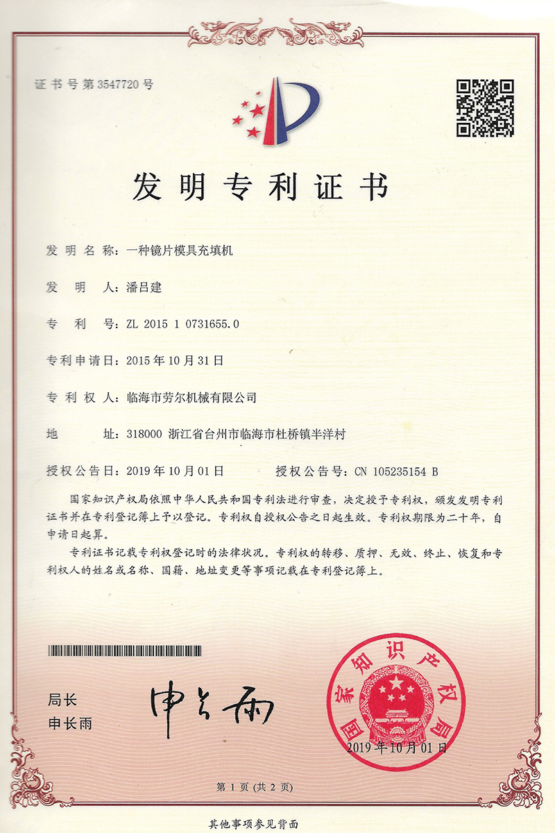 一(yī)種鏡片模具充填機(jī)發明(míng)