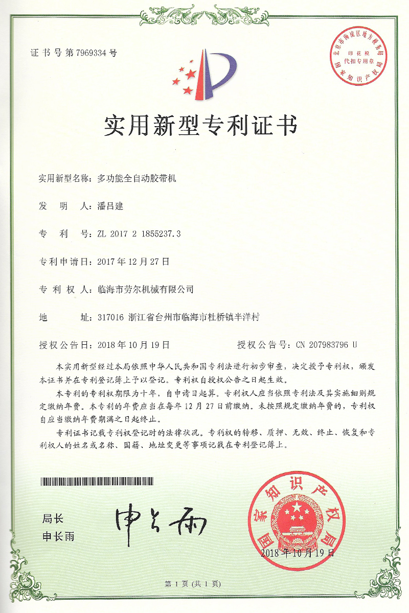 多(duō)功能(néng)全自(zì)動膠帶機(jī)實用(yòng)新型
