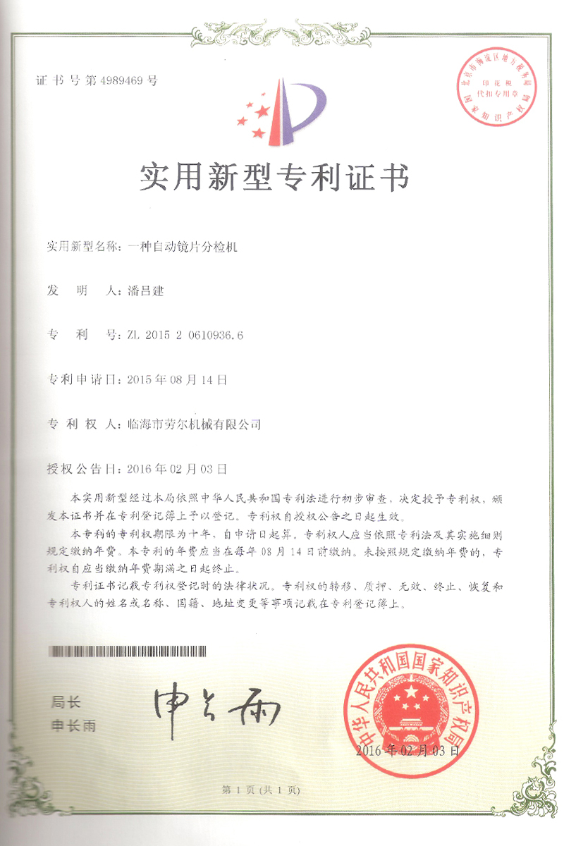 一(yī)種自(zì)動鏡片分(fēn)檢機(jī)實用(yòng)新型