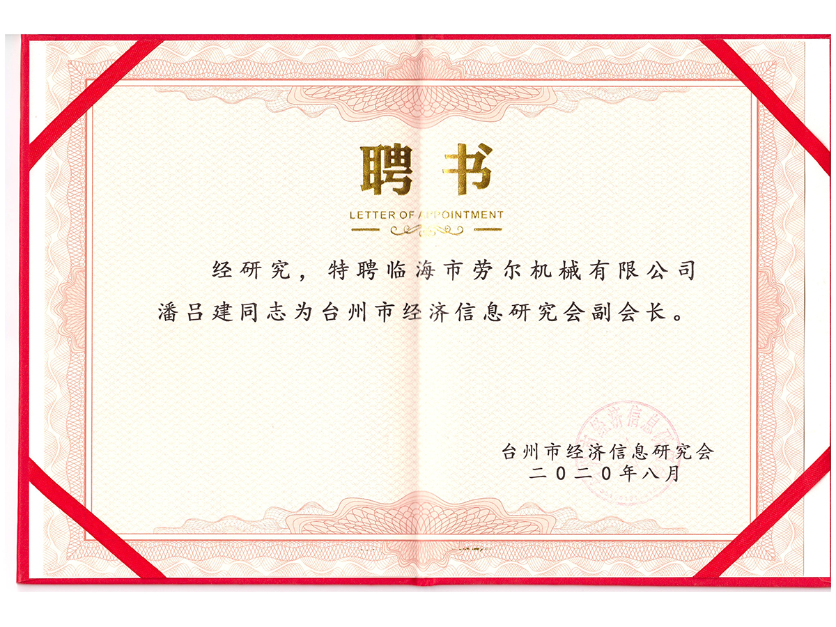 台州信息研究院副會(huì)長(cháng)聘書(shū)