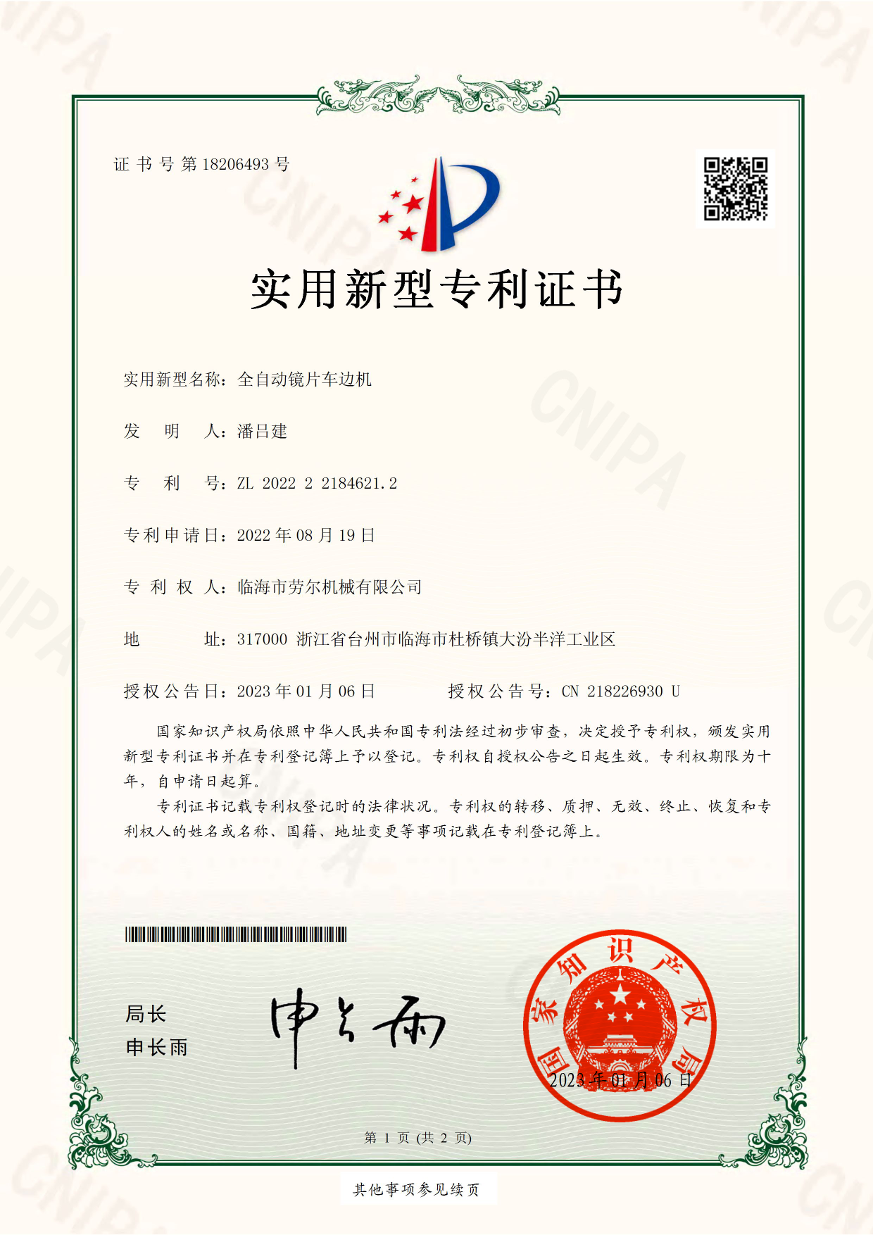 全自(zì)動鏡片車(chē)邊機(jī)實用(yòng)新型專利證書(shū)
